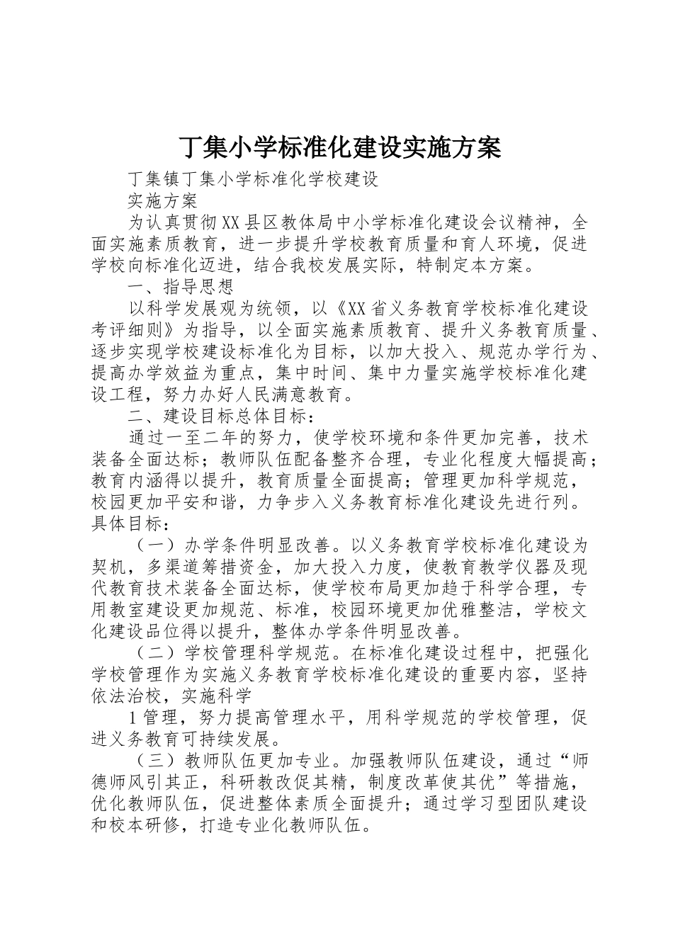 丁集小学标准化建设实施方案_第1页