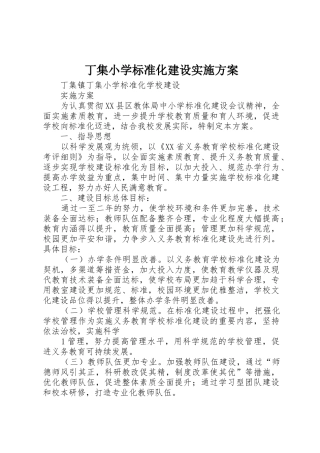 丁集小学标准化建设实施方案