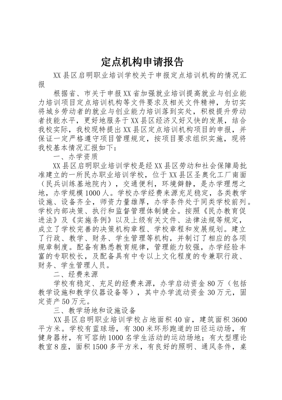 定点机构申请报告_第1页