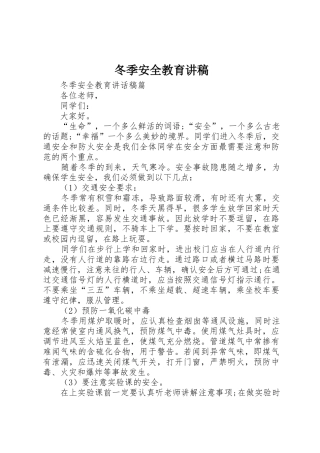 冬季安全教育讲稿_1