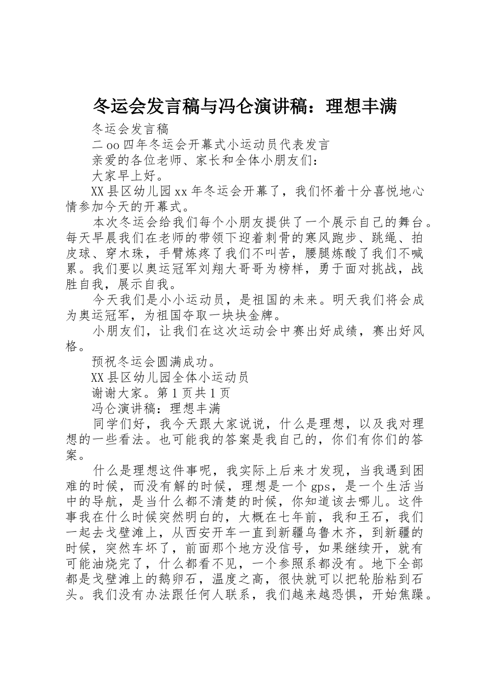 冬运会发言稿与冯仑演讲稿：理想丰满_第1页