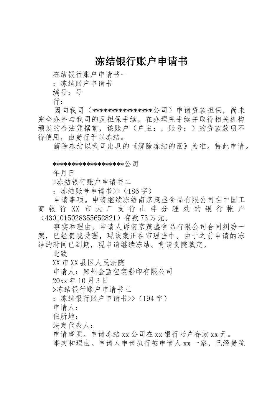 冻结银行账户申请书_第1页