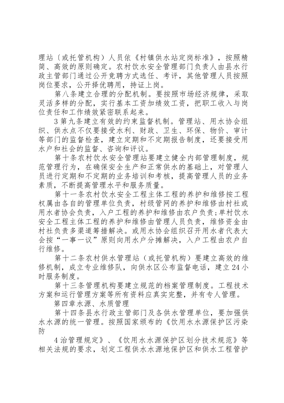 都安瑶族自治农村饮水安全工程运行管理办法试行_第3页