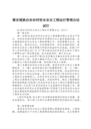 都安瑶族自治农村饮水安全工程运行管理办法试行