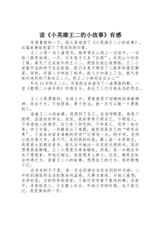 读《小英雄王二的小故事》有感