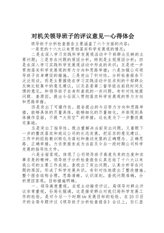 对机关领导班子的评议意见—心得体会