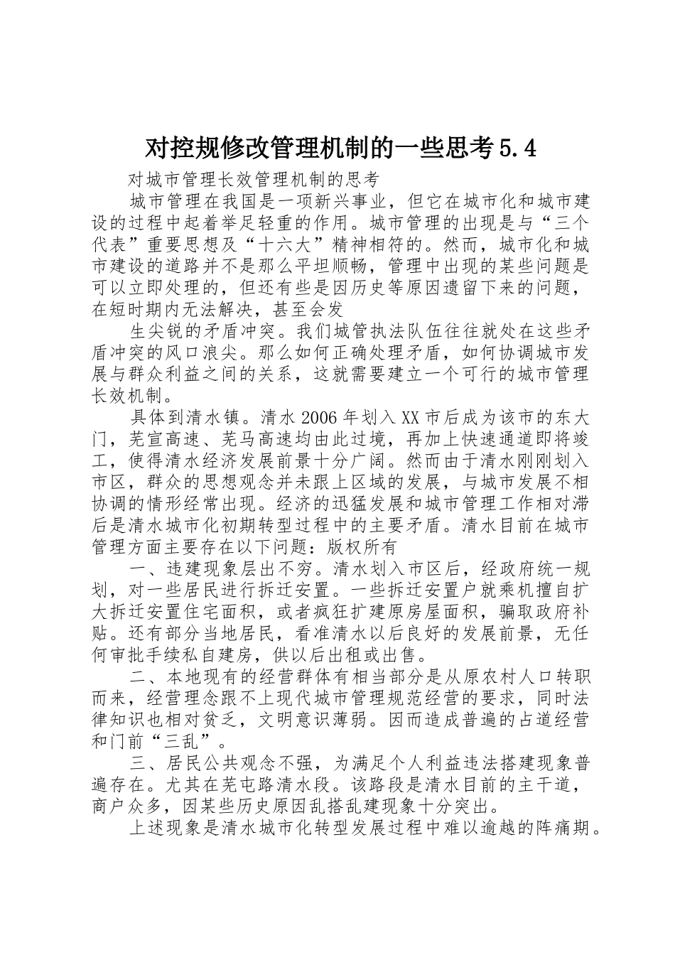 对控规修改管理机制的一些思考5.4_第1页