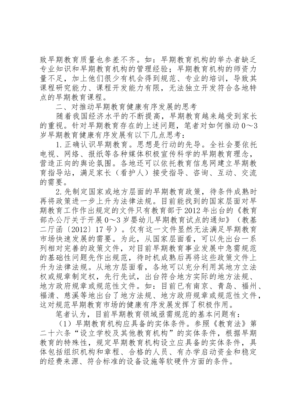 对推动0～3岁早期教育健康有序发展的思考_第3页