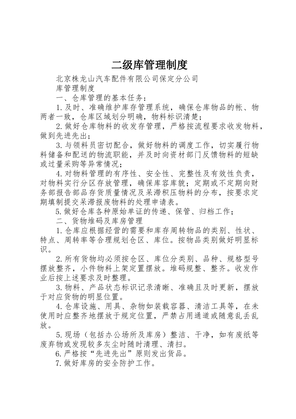 二级库管理制度_第1页