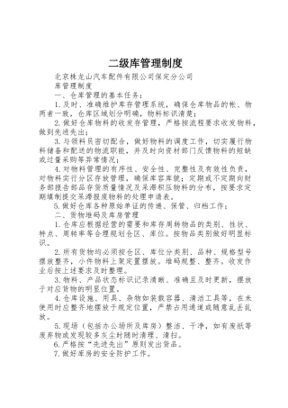 二级库管理制度