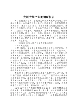 发展大鲵产业的调研报告_1