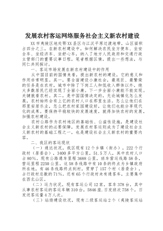 发展农村客运网络服务社会主义新农村建设