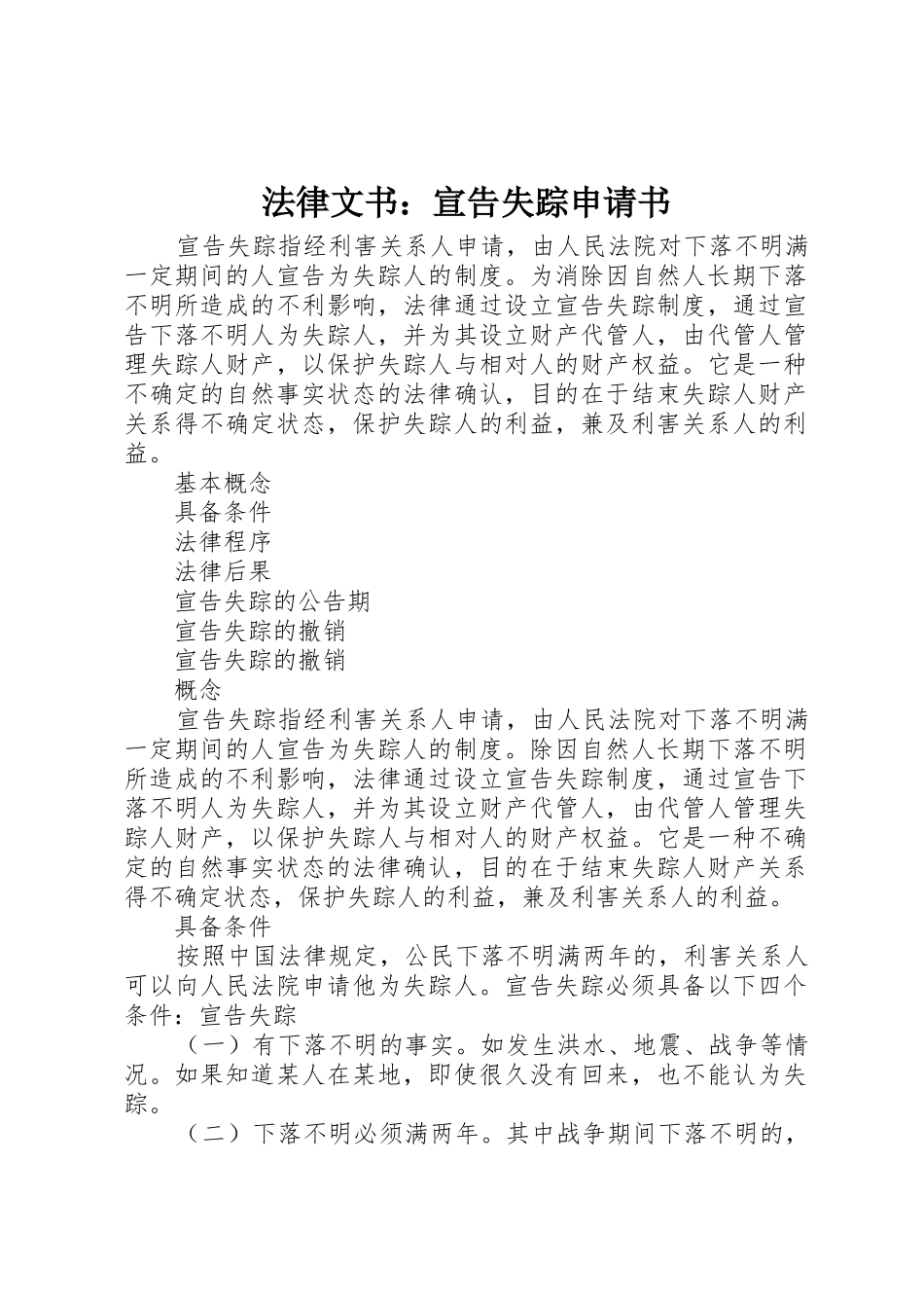 法律文书：宣告失踪申请书_第1页