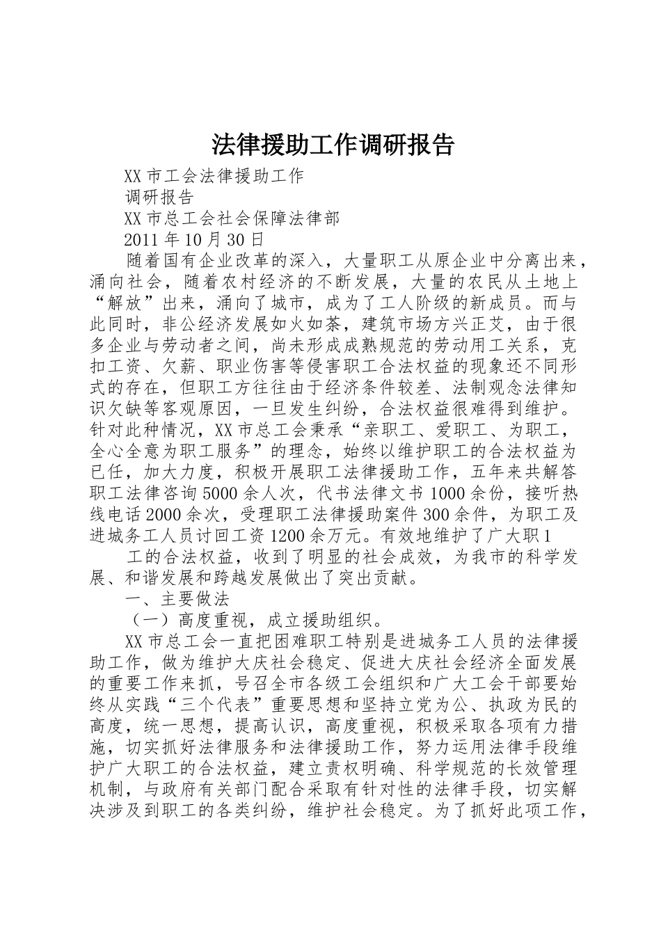 法律援助工作调研报告_1_第1页