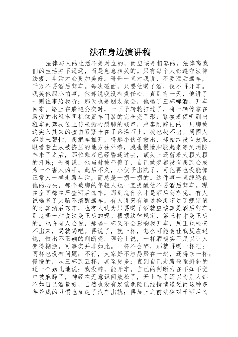 法在身边演讲稿_第1页