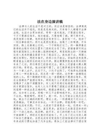 法在身边演讲稿