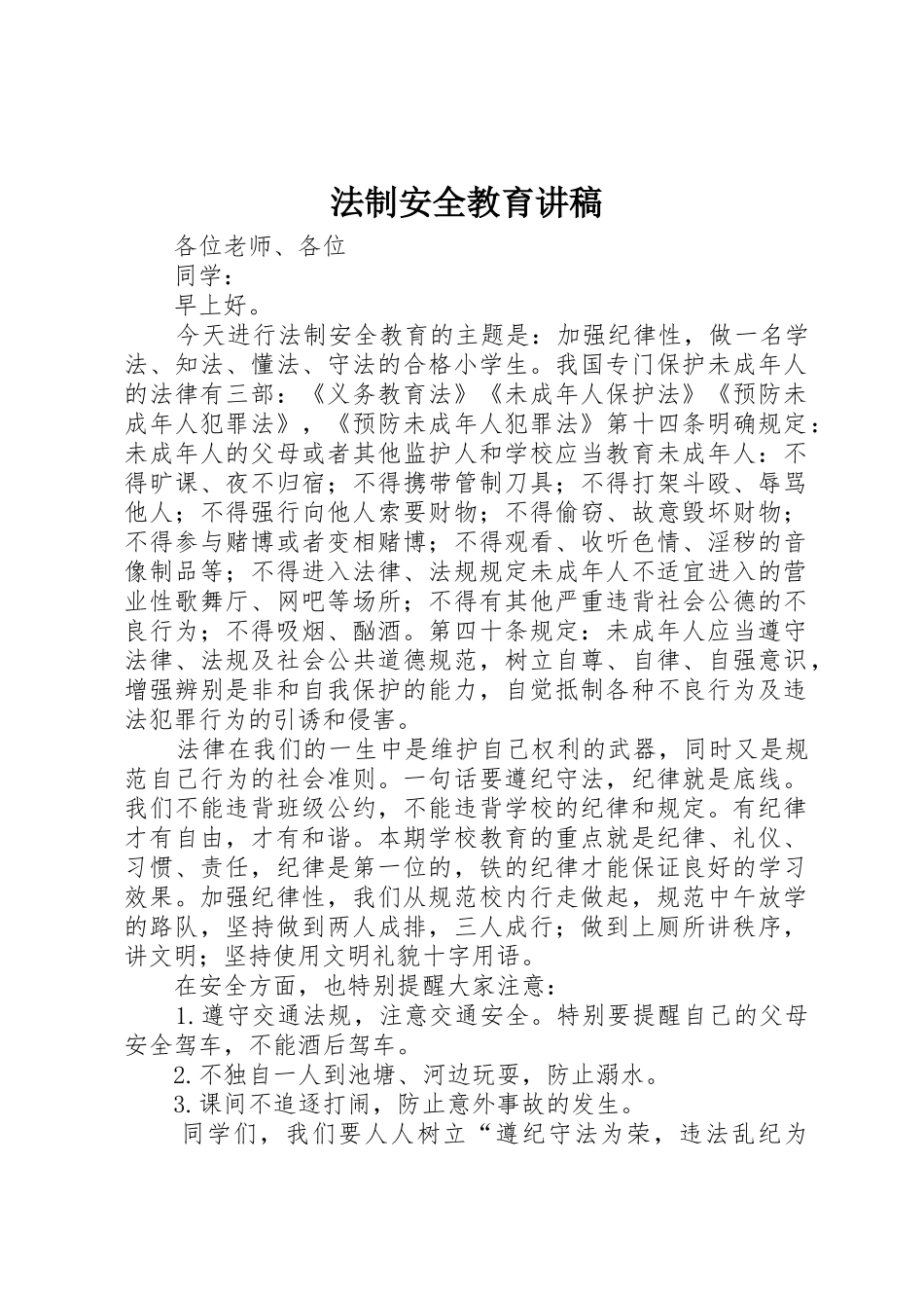 法制安全教育讲稿_第1页