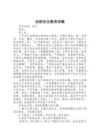 法制安全教育讲稿