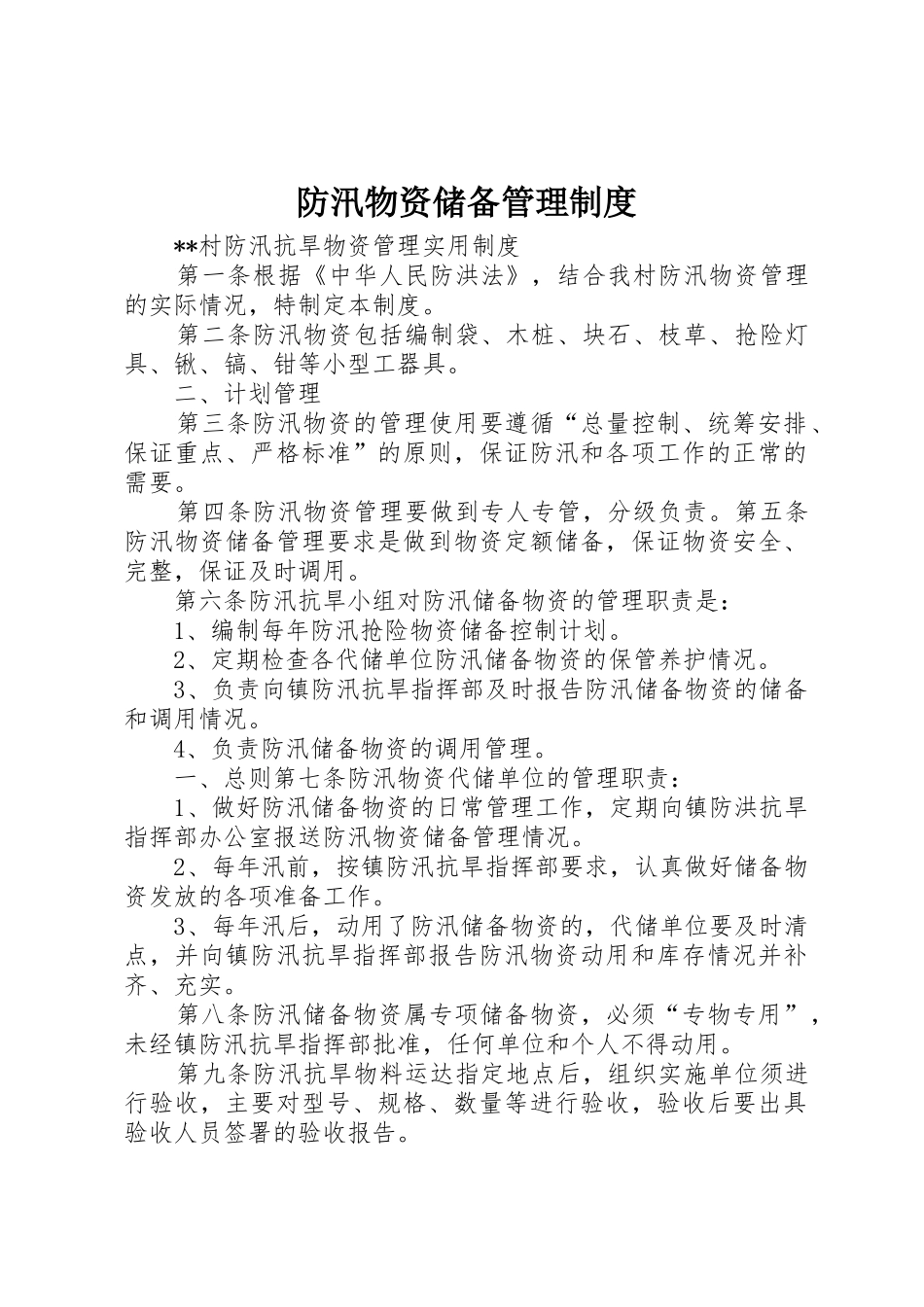 防汛物资储备管理制度_1_第1页