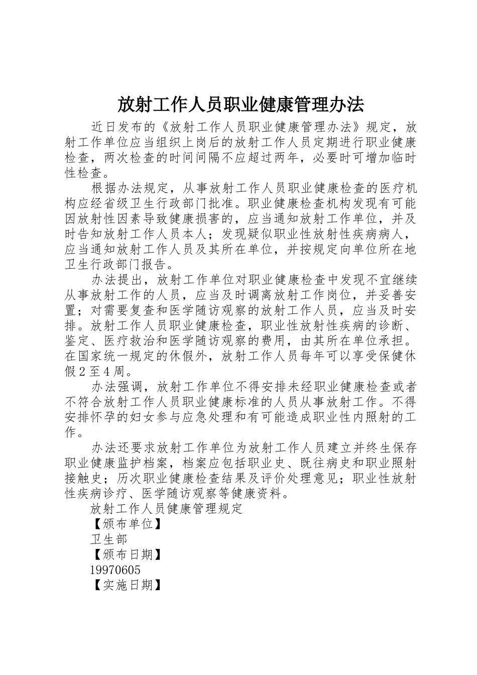 放射工作人员职业健康管理办法_第1页