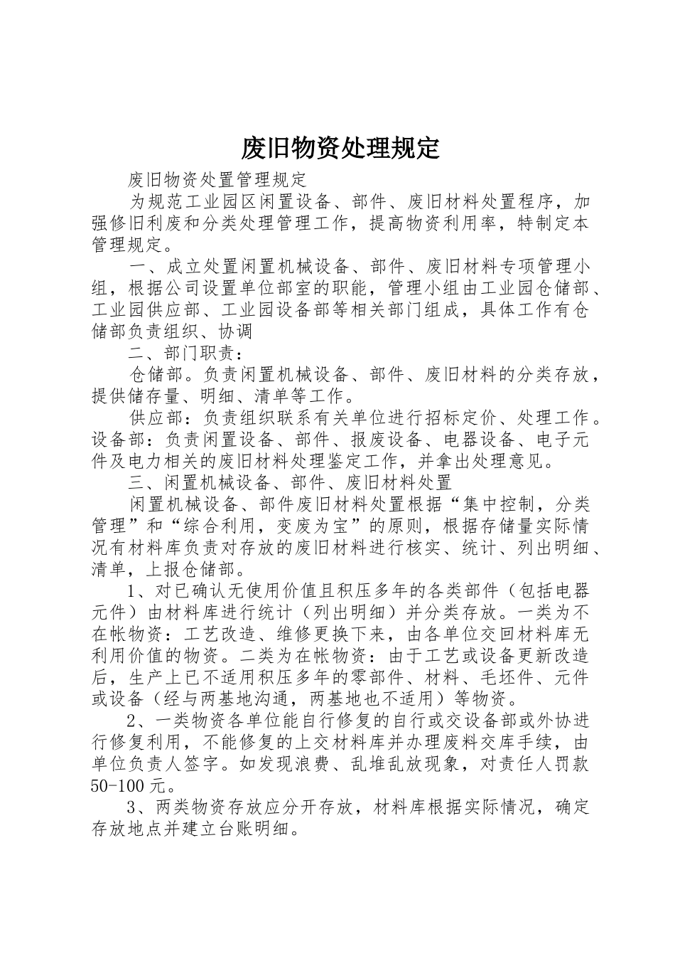 废旧物资处理规定_1_第1页