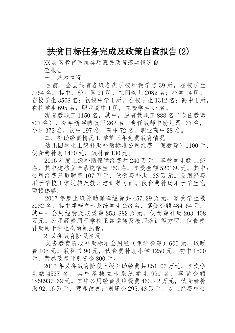 扶贫目标任务完成及政策自查报告(2)_第1页