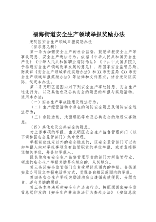 福海街道安全生产领域举报奖励办法