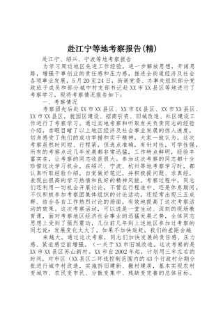 赴江宁等地考察报告(精)