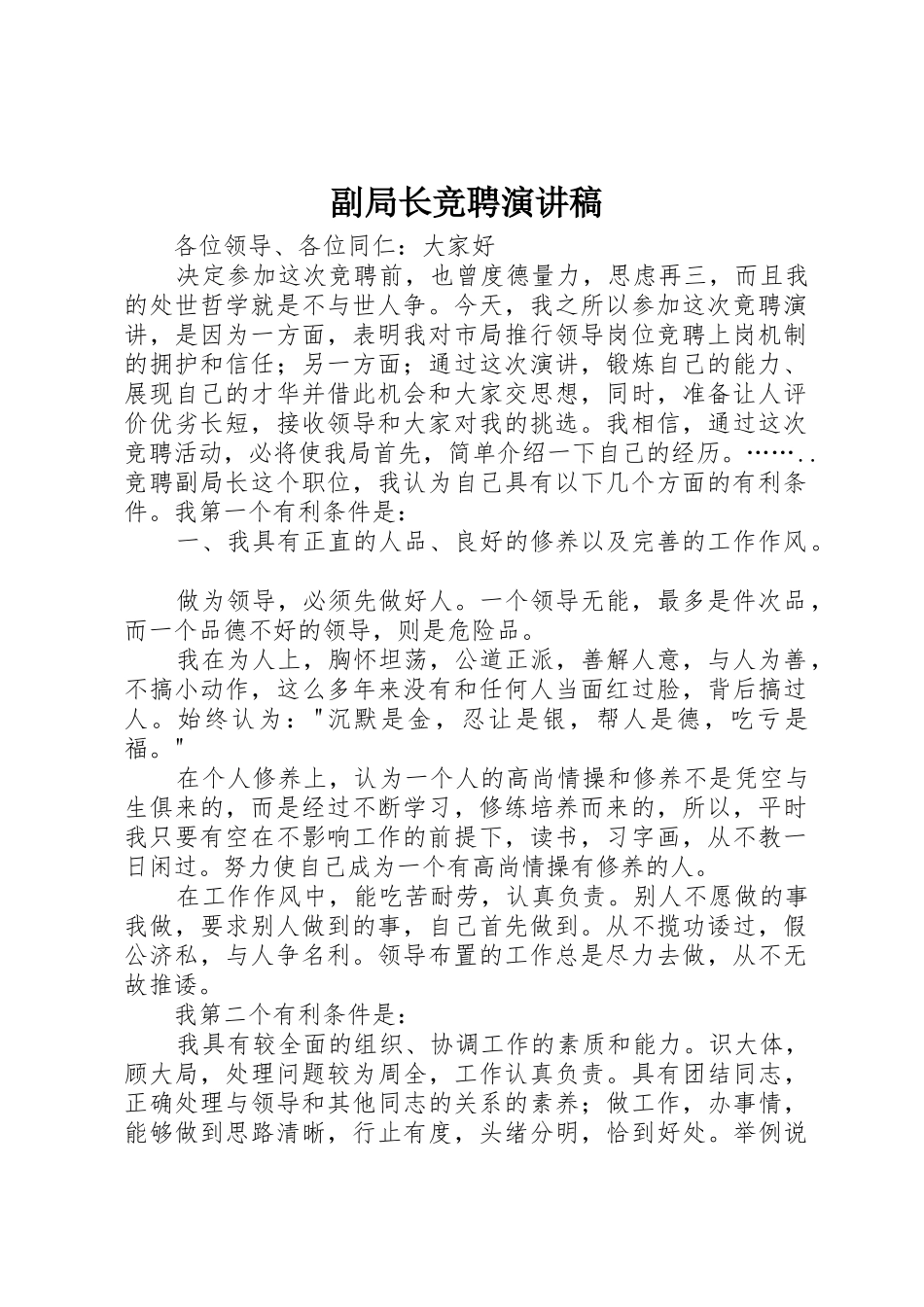 副局长竞聘演讲稿_第1页