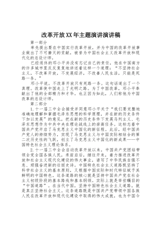 改革开放XX年主题演讲演讲稿