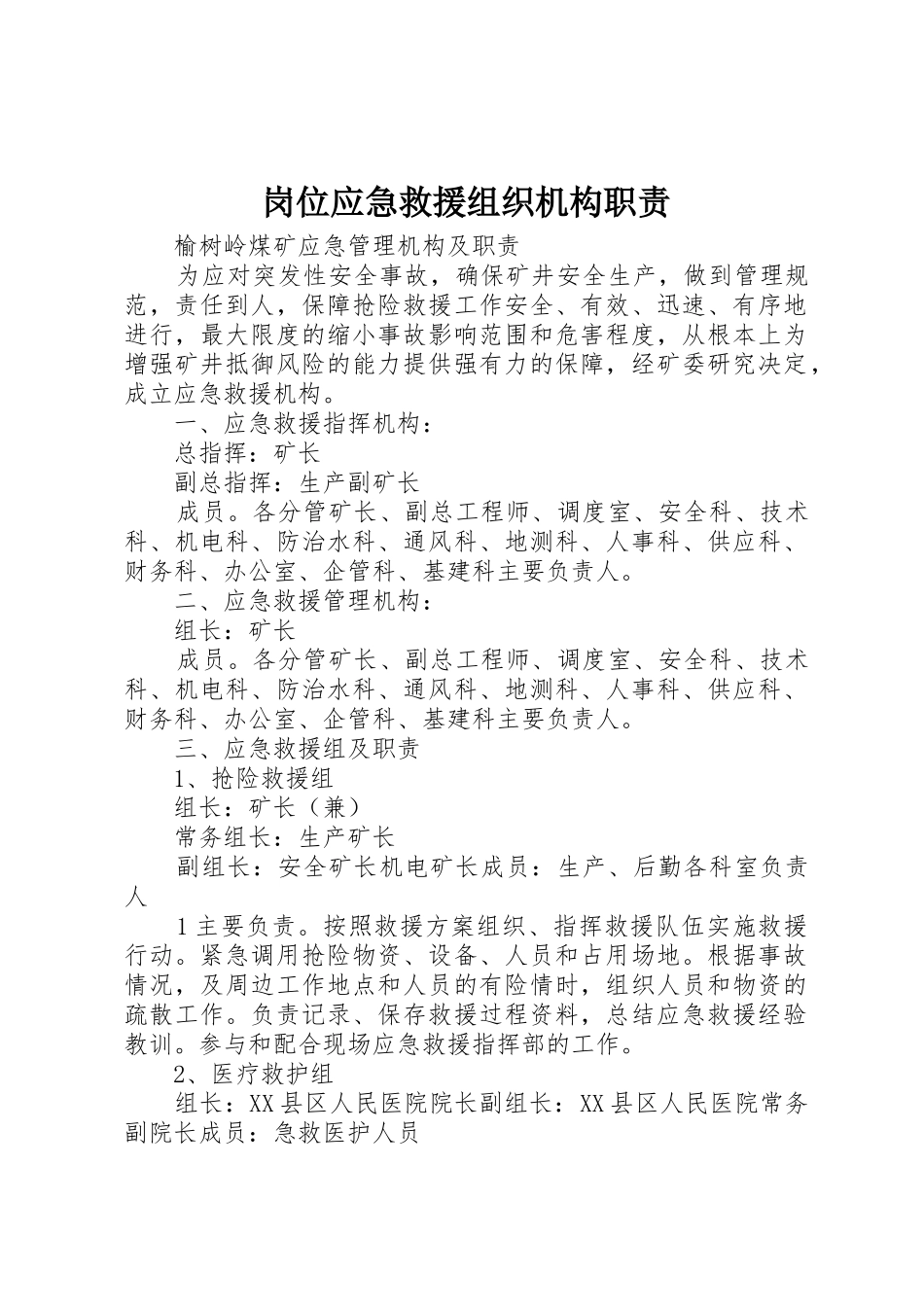 岗位应急救援组织机构职责_1_第1页