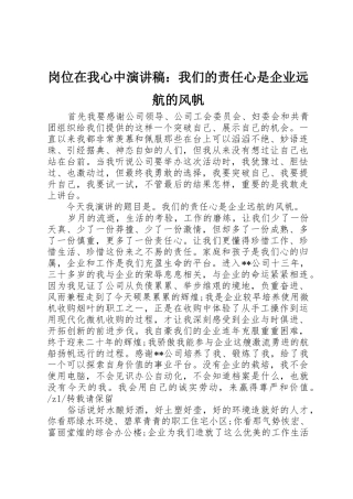 岗位在我心中演讲稿：我们的责任心是企业远航的风帆