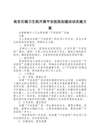 高官庄镇卫生院开展平安医院创建活动实施方案_1