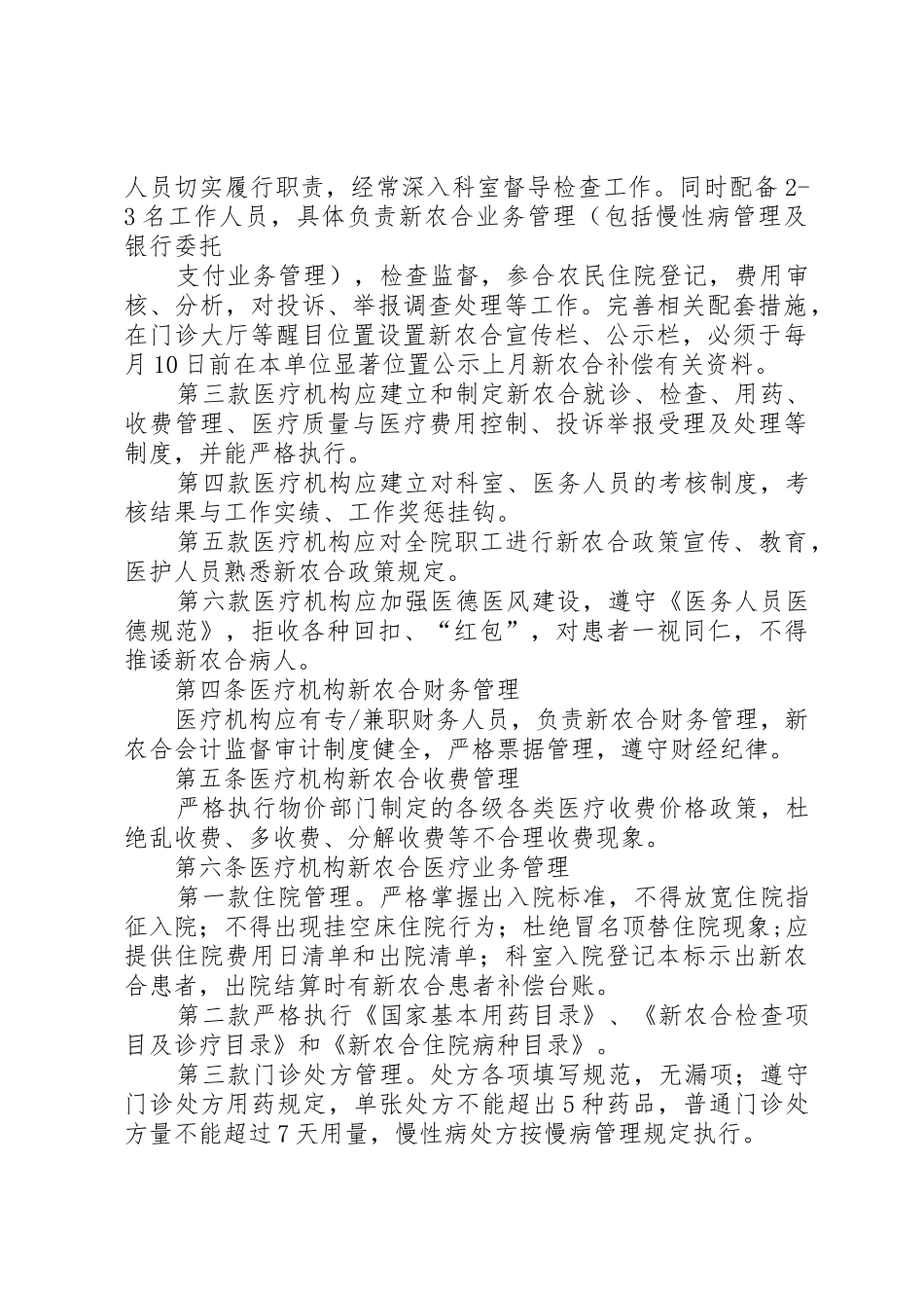 高效XX市新型农村合作医疗定点医疗机构管理办法[5篇模版]_1_第2页
