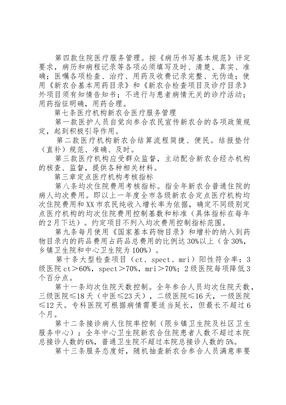 高效XX市新型农村合作医疗定点医疗机构管理办法[5篇模版]_1_第3页