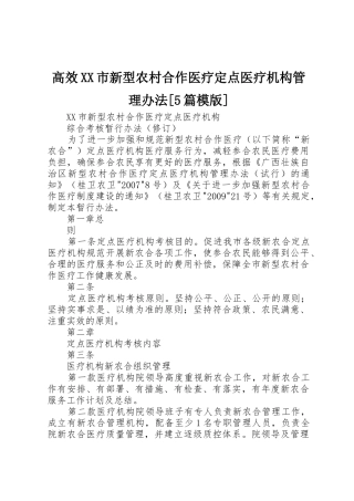 高效XX市新型农村合作医疗定点医疗机构管理办法[5篇模版]_1