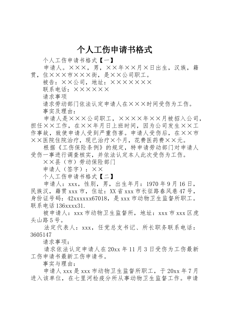 个人工伤申请书格式_1_第1页