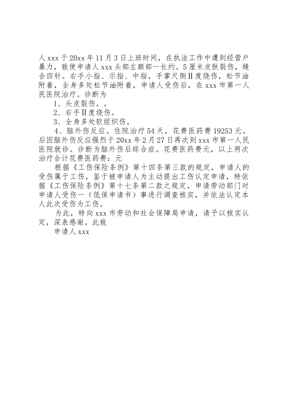 个人工伤申请书格式_1_第2页