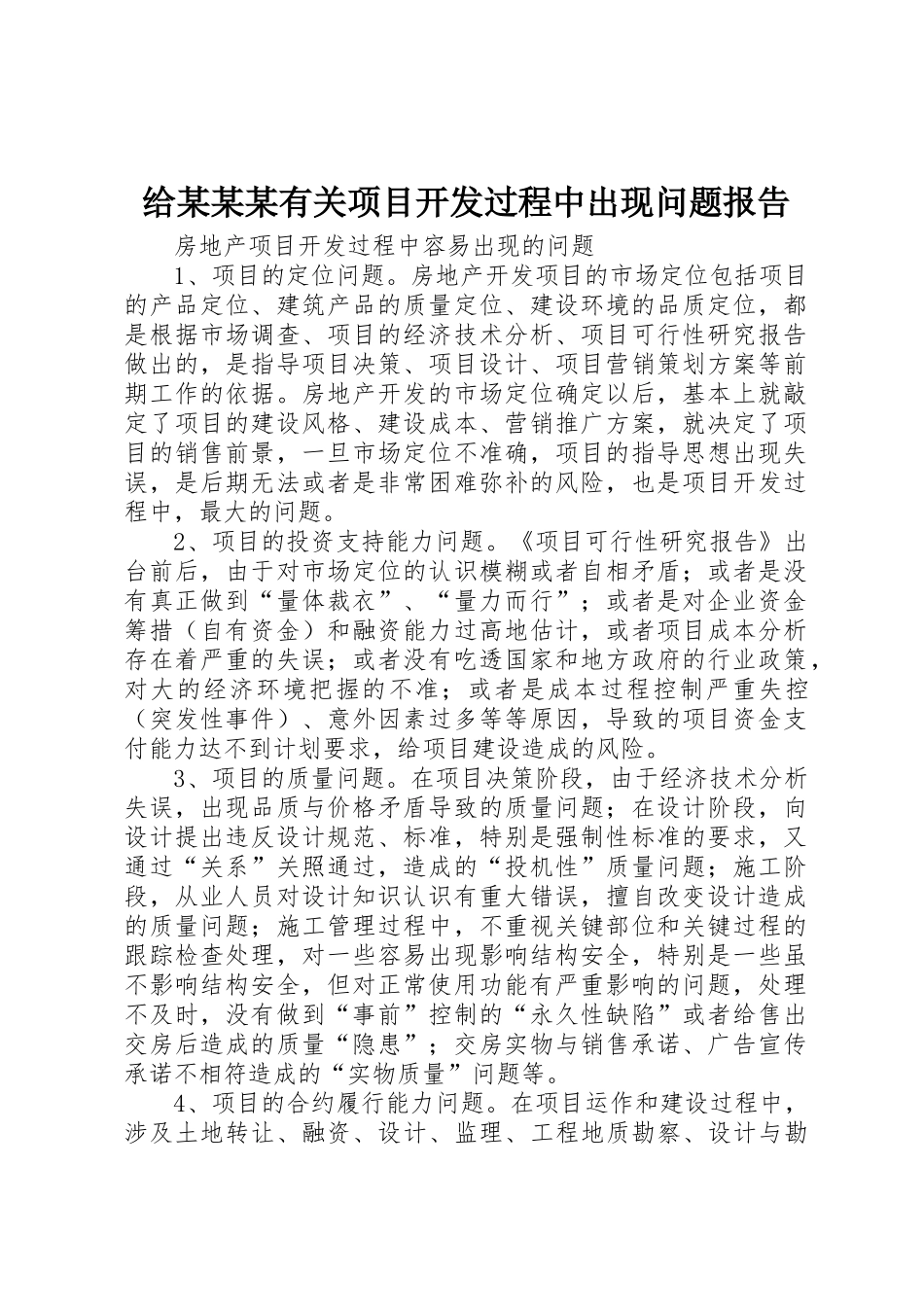给某某某有关项目开发过程中出现问题报告_1_第1页