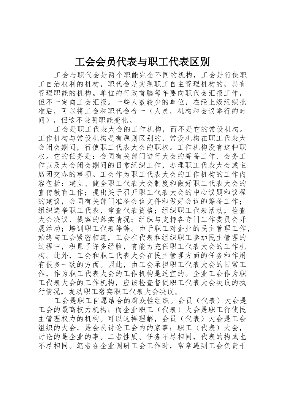 工会会员代表与职工代表区别_第1页