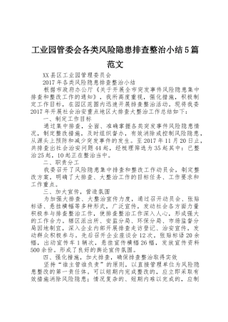 工业园管委会各类风险隐患排查整治小结5篇范文