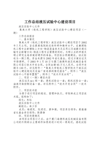 工作总结液压试验中心建设项目