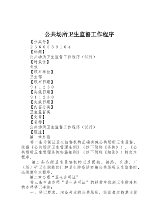 公共场所卫生监督工作程序