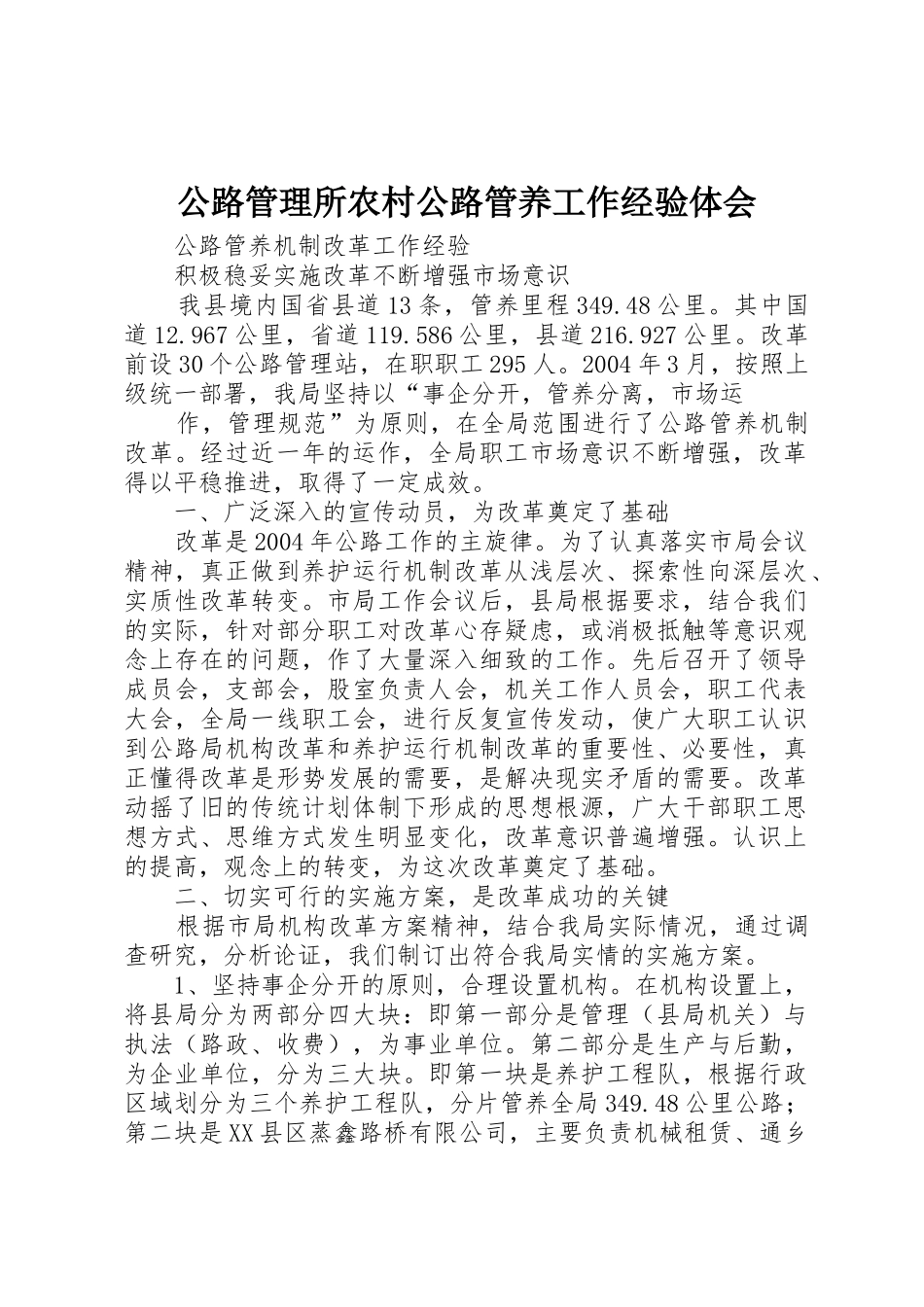 公路管理所农村公路管养工作经验体会_1_第1页