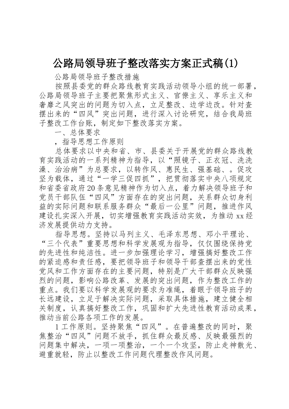 公路局领导班子整改落实方案正式稿(1)_第1页