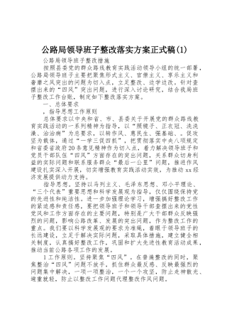 公路局领导班子整改落实方案正式稿(1)