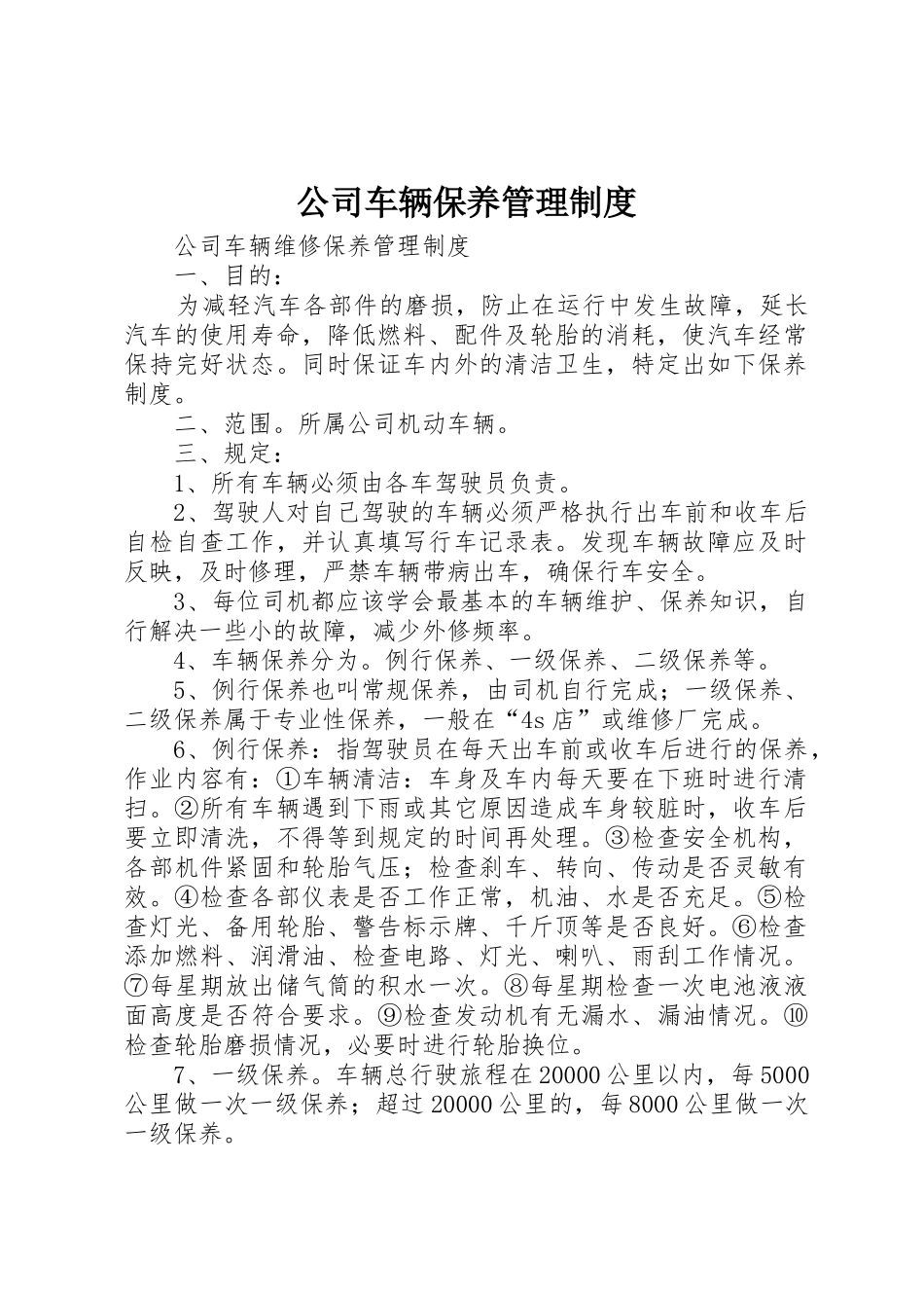 公司车辆保养管理制度_第1页