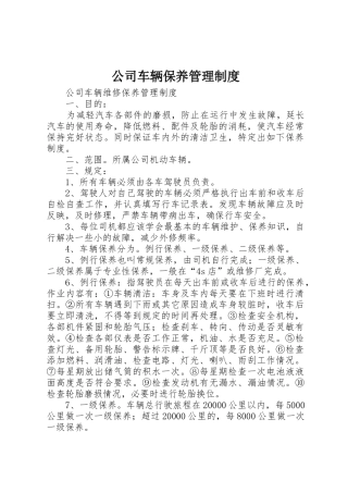 公司车辆保养管理制度