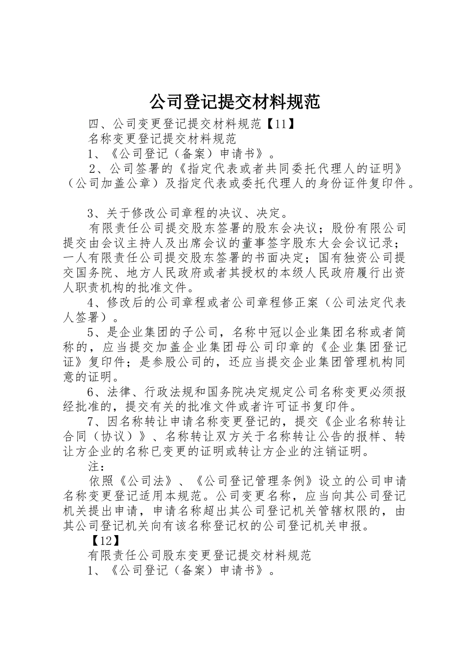 公司登记提交材料规范_第1页