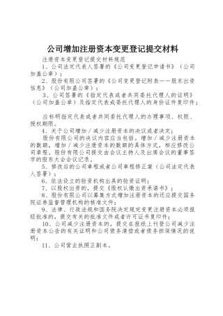 公司增加注册资本变更登记提交材料